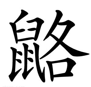 䶅